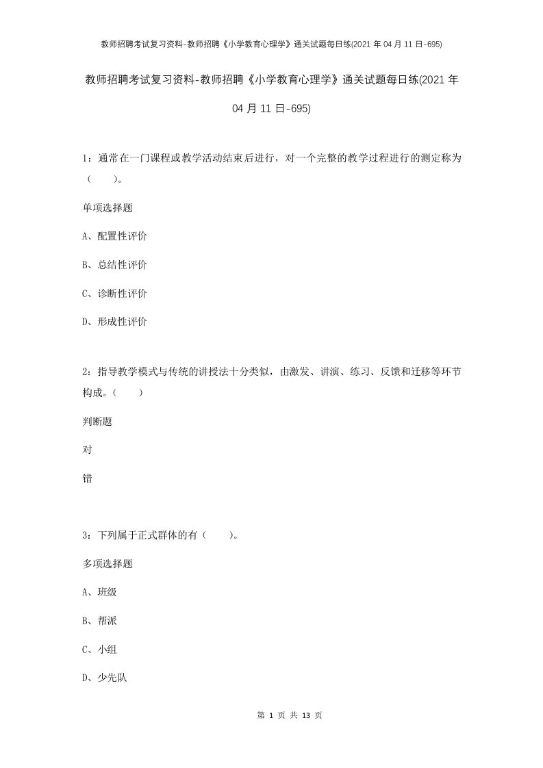 教师招聘考试复习资料-教师招聘小学教育心理学通关试题每日练2021年04月11日-695