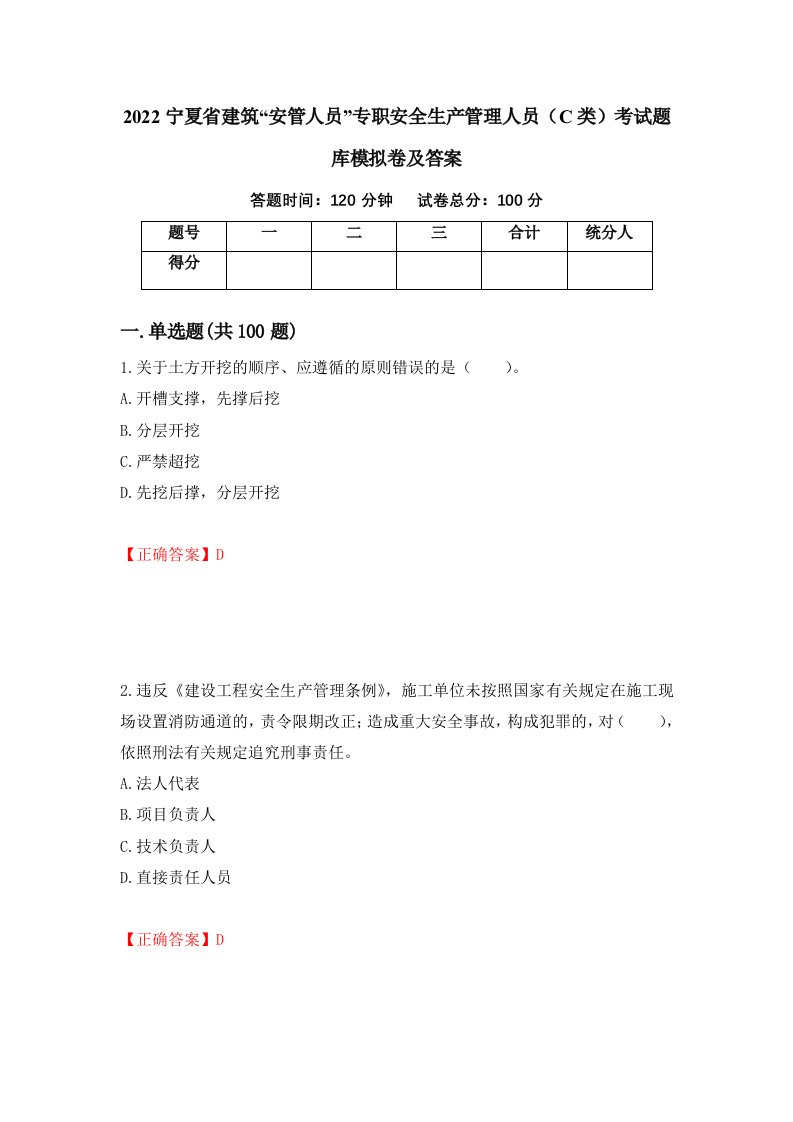 2022宁夏省建筑安管人员专职安全生产管理人员C类考试题库模拟卷及答案81