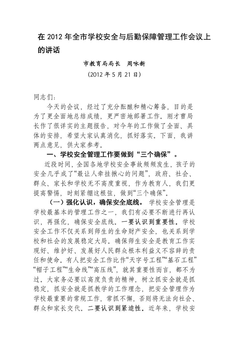 教育局长在全市学校安全与后勤保障管理工作会议上的讲话