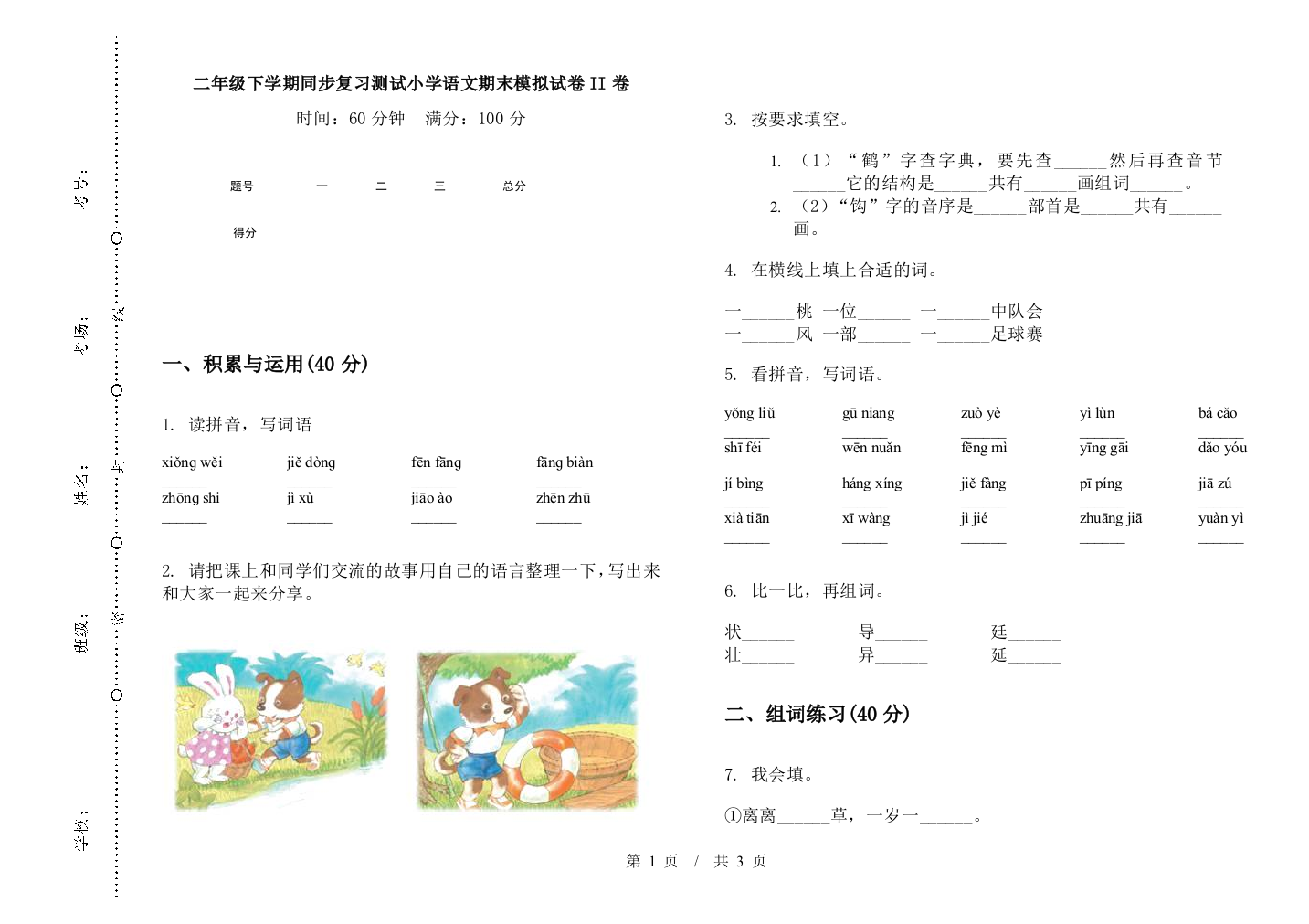 二年级下学期同步复习测试小学语文期末模拟试卷II卷