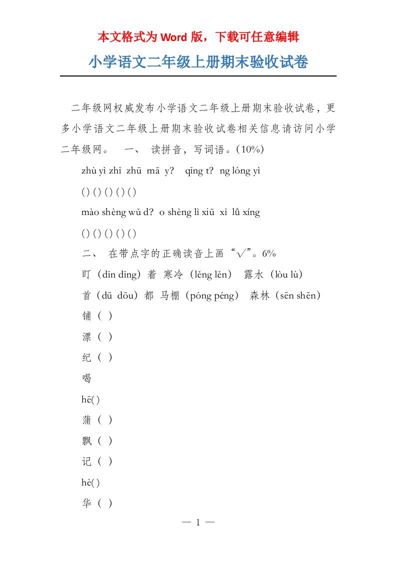 小学语文二年级上册期末验收试卷