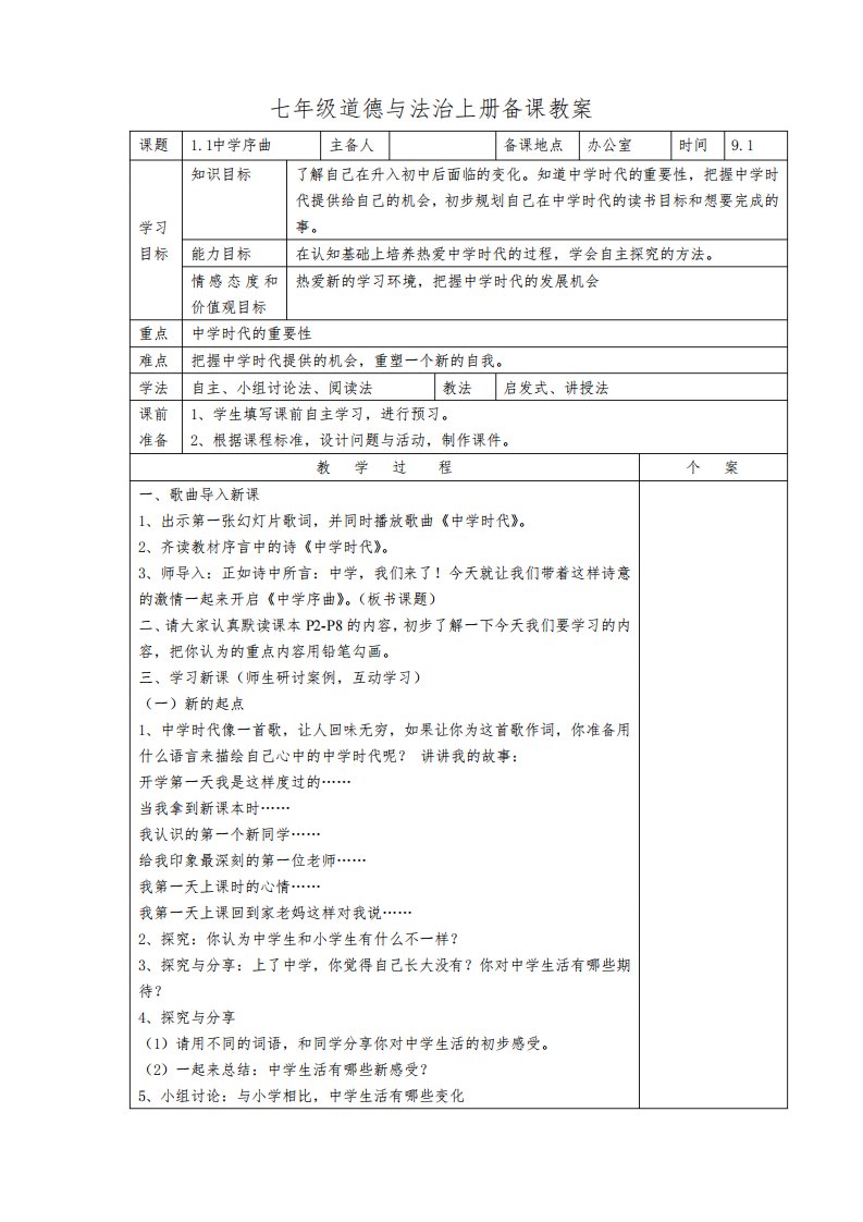 部编版七年级上册初一道德与法治全册优质公开课教案(教学设计)(表格式)