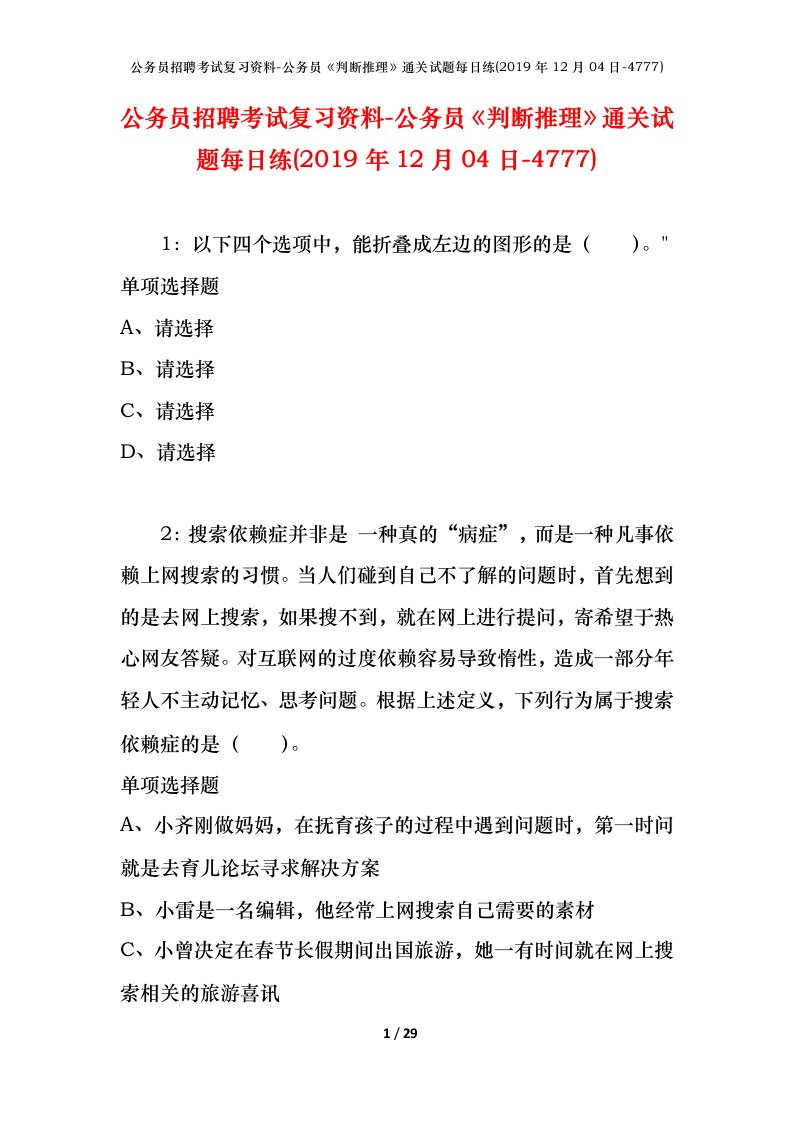 公务员招聘考试复习资料-公务员判断推理通关试题每日练2019年12月04日-4777_1