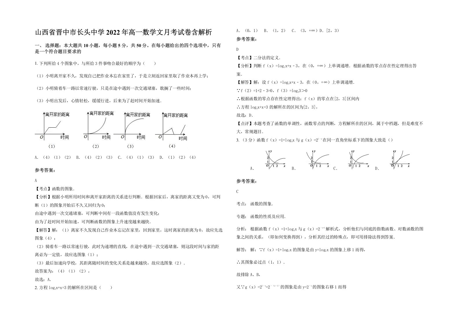 山西省晋中市长头中学2022年高一数学文月考试卷含解析