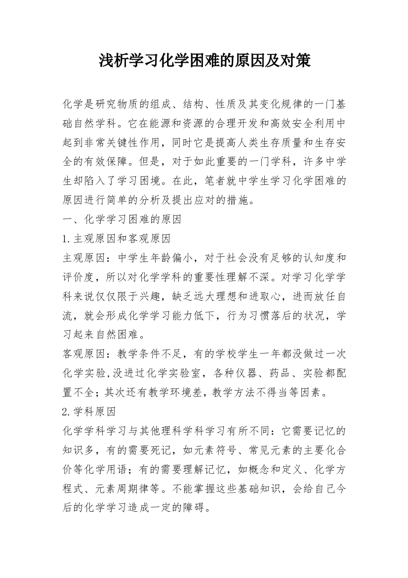 浅析学习化学困难的原因及对策