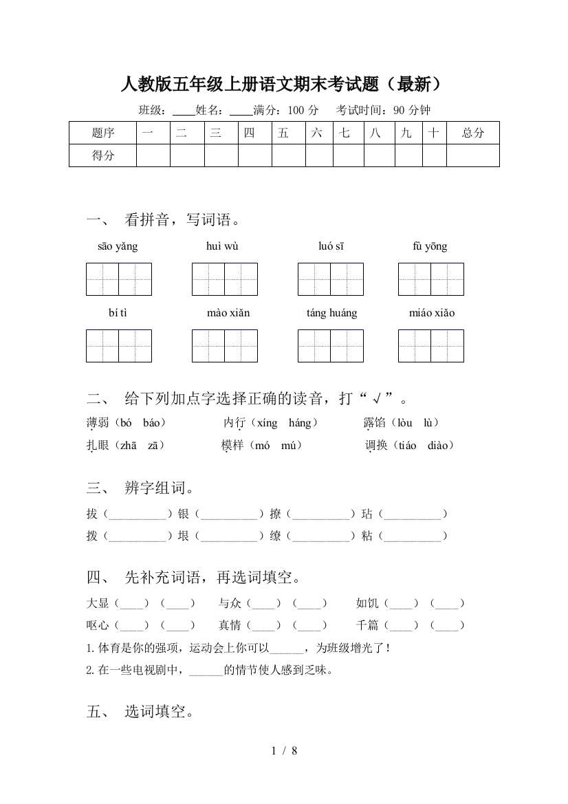 人教版五年级上册语文期末考试题(最新)