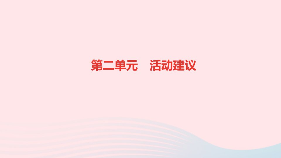 九年级道德与法治下册第二单元世界舞台上的中国活动建议作业课件新人教版