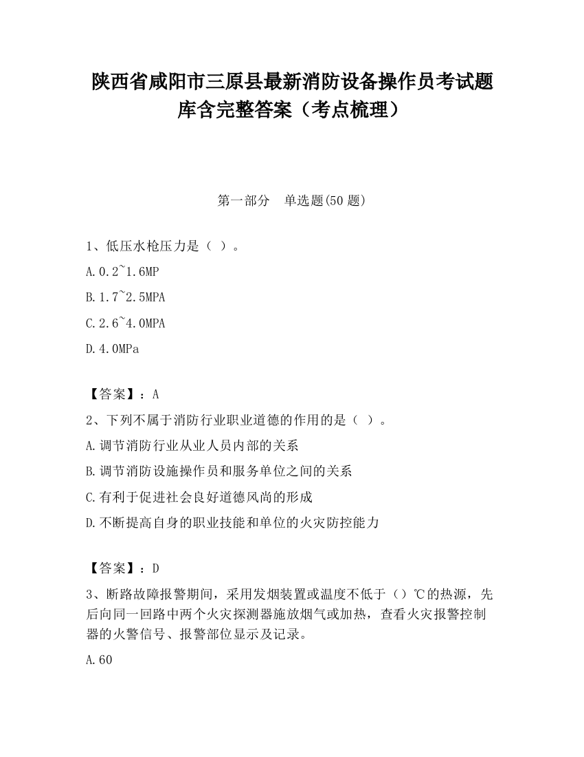 陕西省咸阳市三原县最新消防设备操作员考试题库含完整答案（考点梳理）