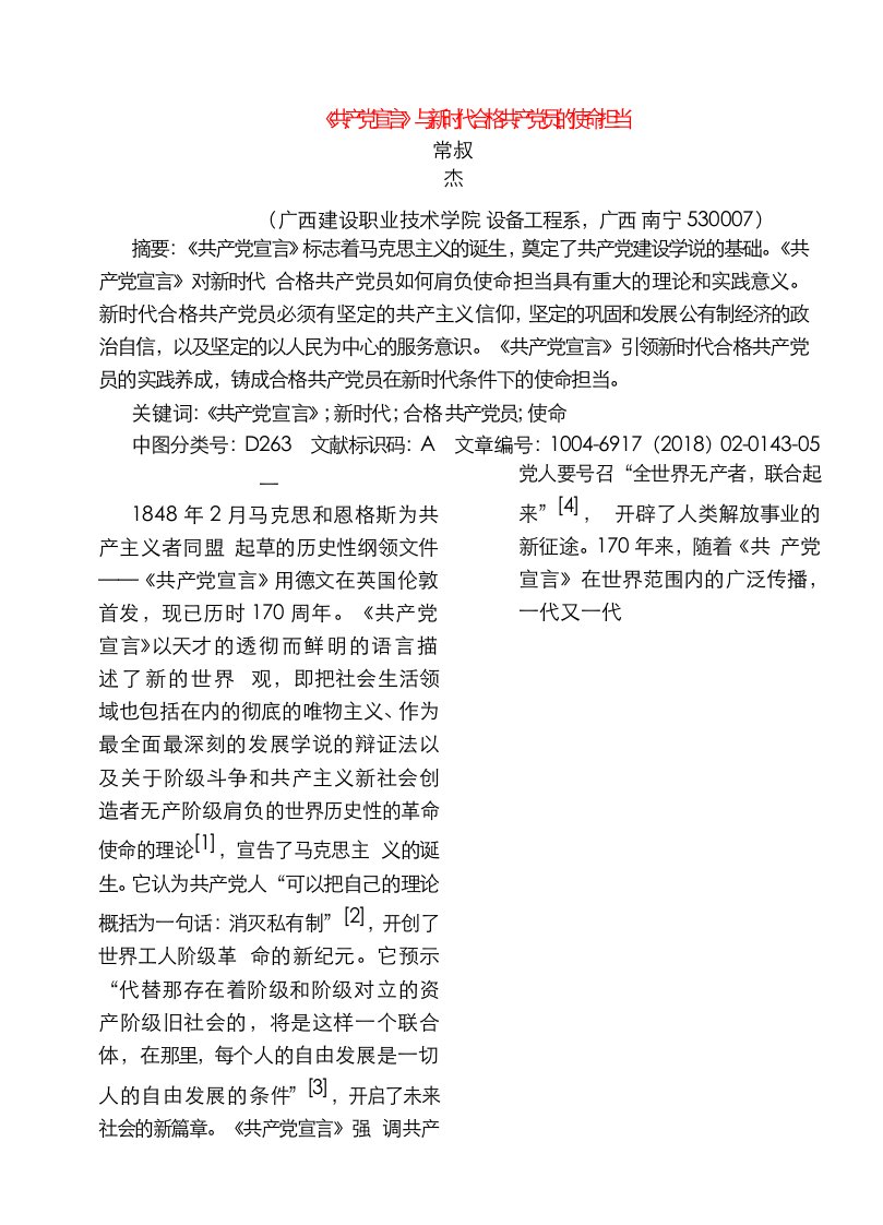 《共产党宣言》与新时代合格共产党员的使命担当