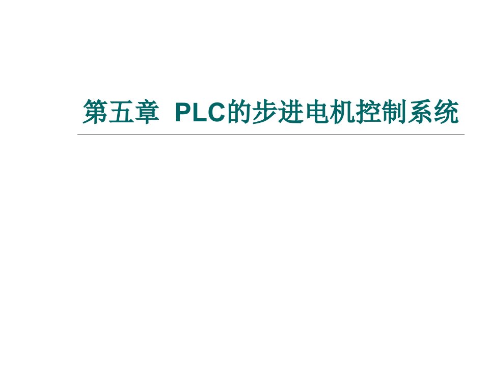 教学课件：第五章-PLC的步进电机控制系统