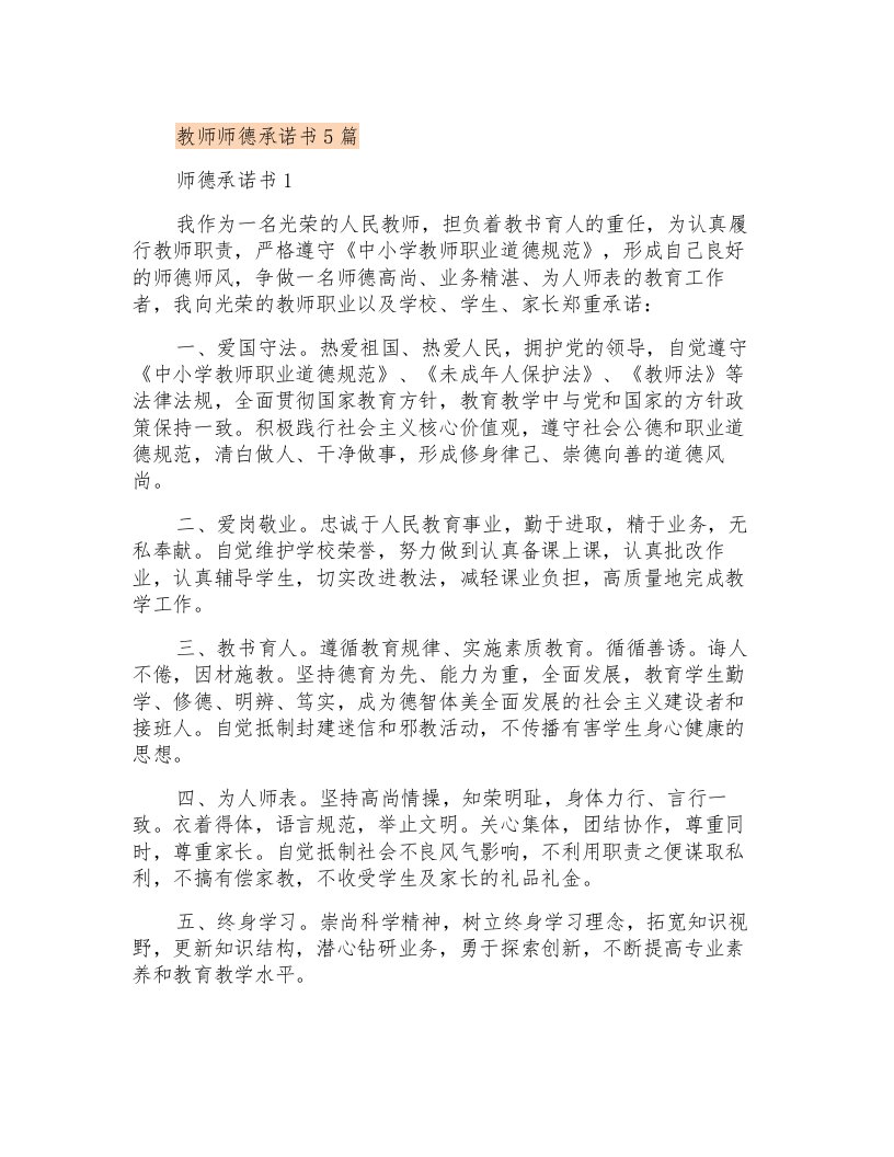 教师师德承诺书5篇