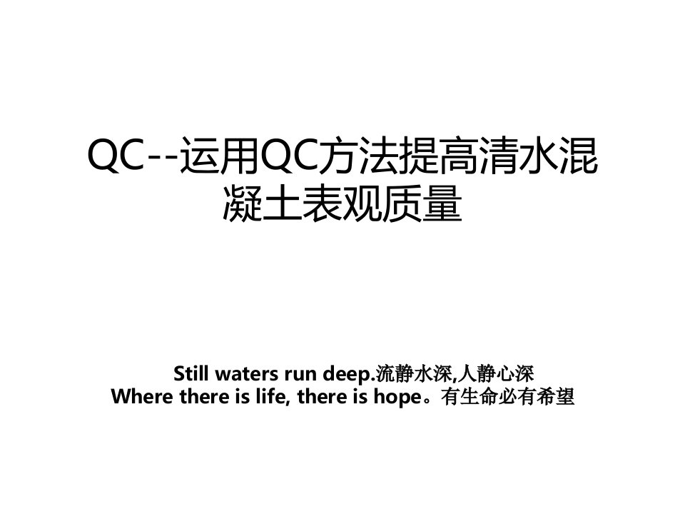 QC运用QC方法提高清水混凝土表观质量