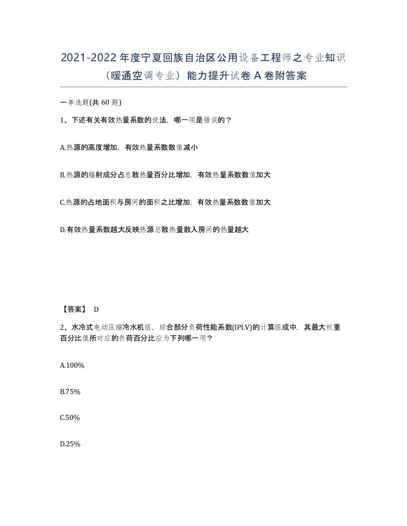 2021-2022年度宁夏回族自治区公用设备工程师之专业知识暖通空调专业能力提升试卷A卷附答案