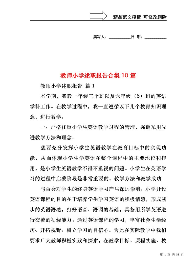 教师小学述职报告合集10篇