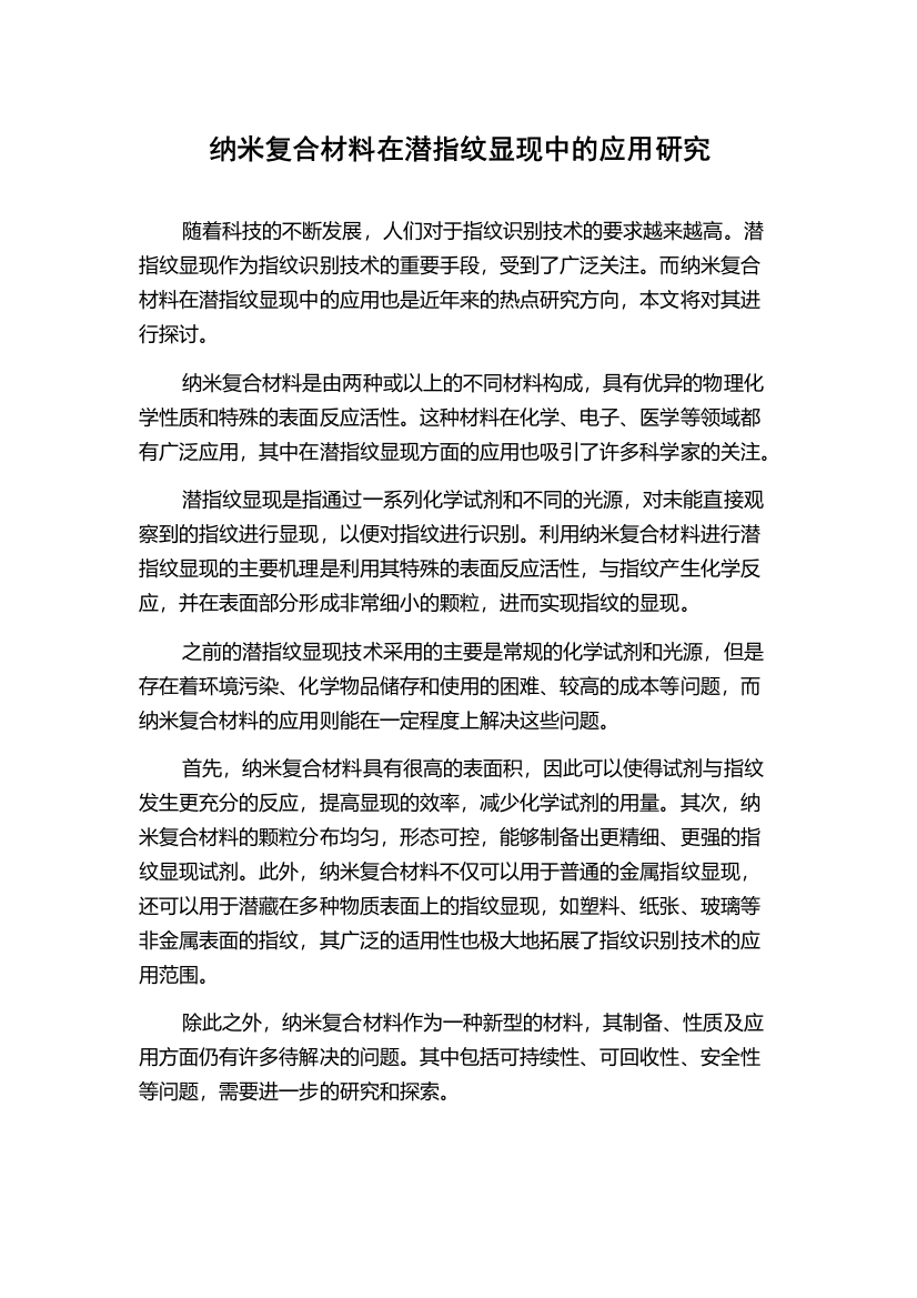 纳米复合材料在潜指纹显现中的应用研究