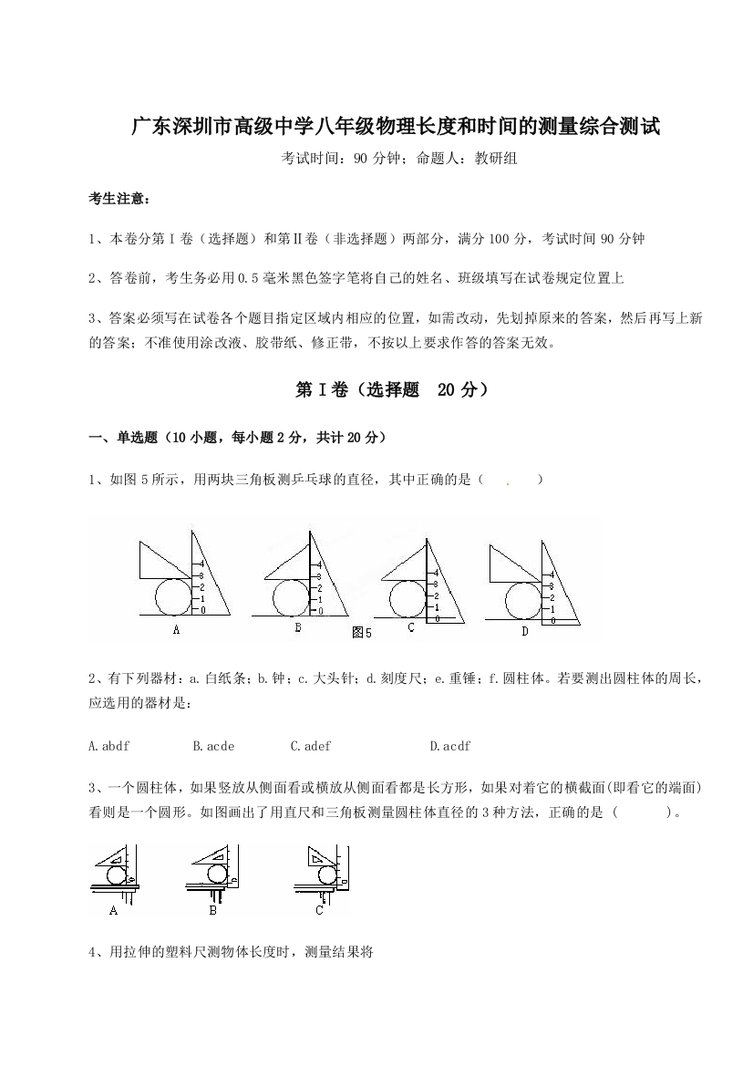 考点解析广东深圳市高级中学八年级物理长度和时间的测量综合测试试卷