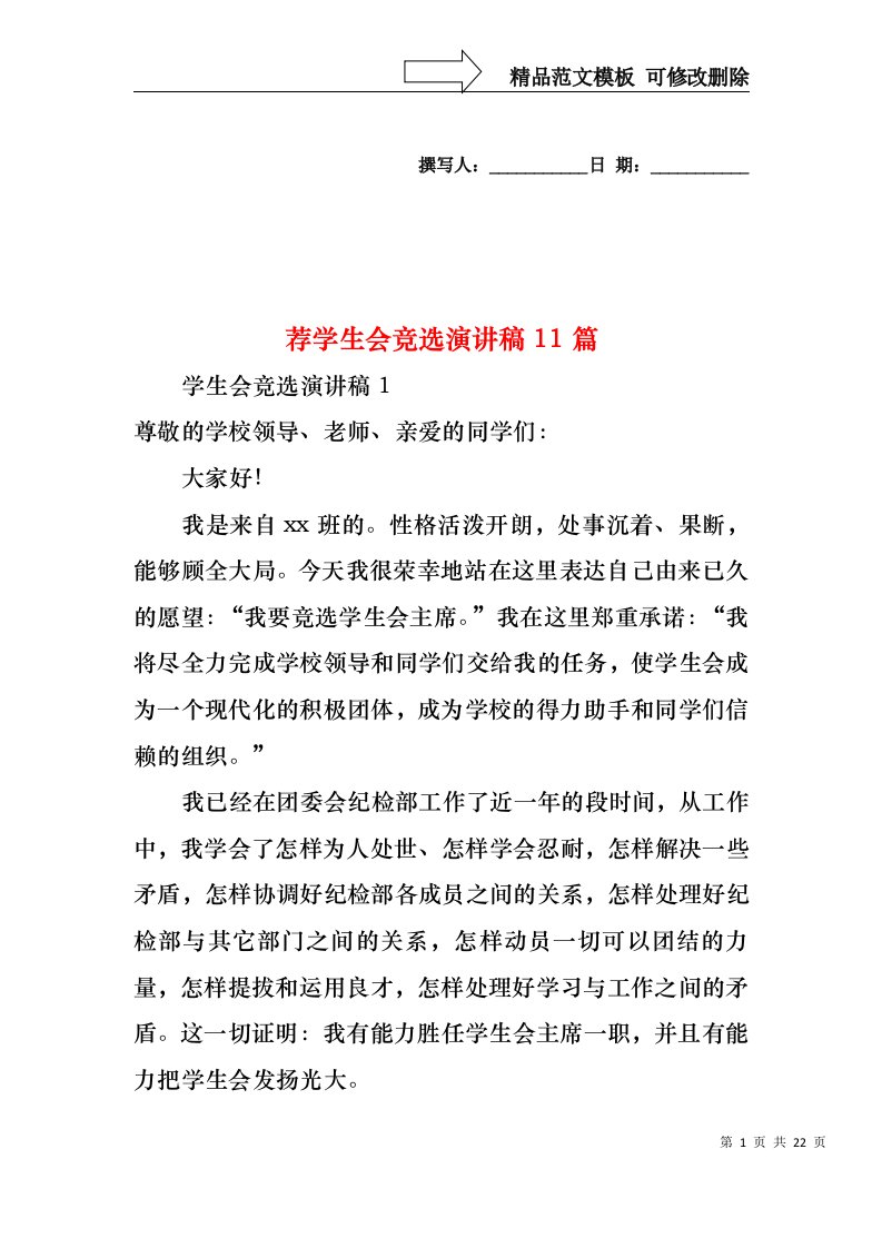 荐学生会竞选演讲稿11篇