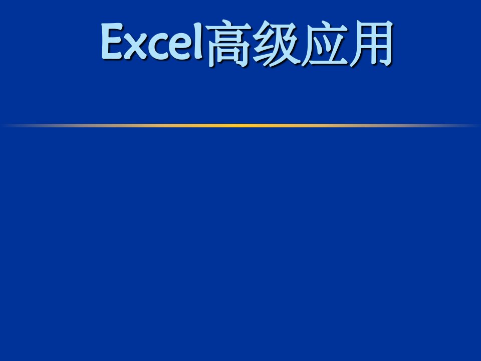 excel全能应用大全