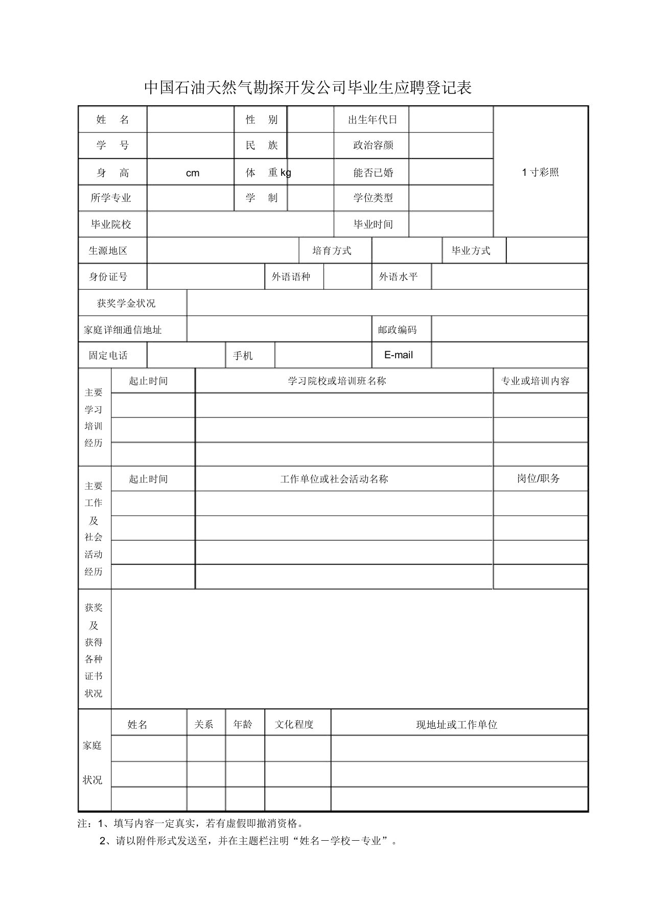 中国石油天然气勘探开发公司毕业生应聘简历模板