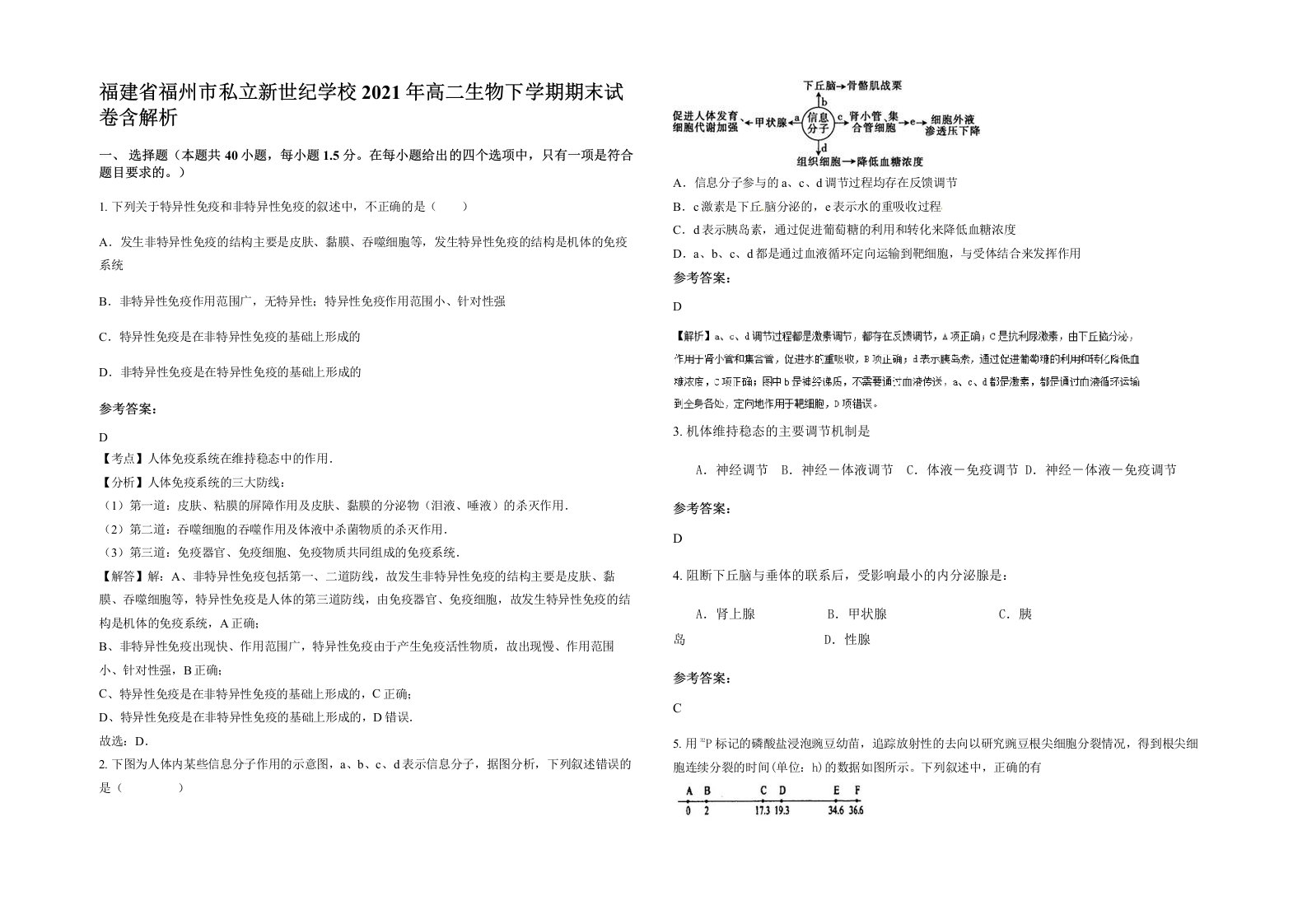 福建省福州市私立新世纪学校2021年高二生物下学期期末试卷含解析