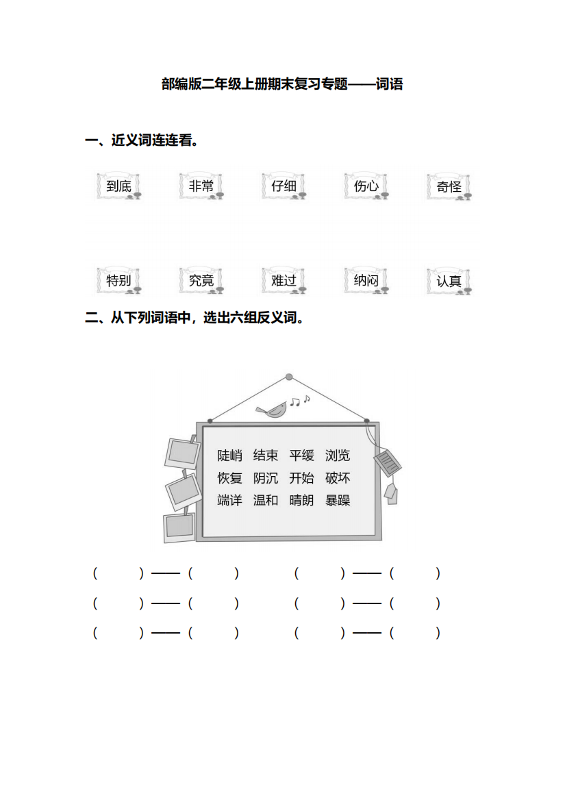 【小学精品】部编版二年级语文上册字、词、句子专项练习题