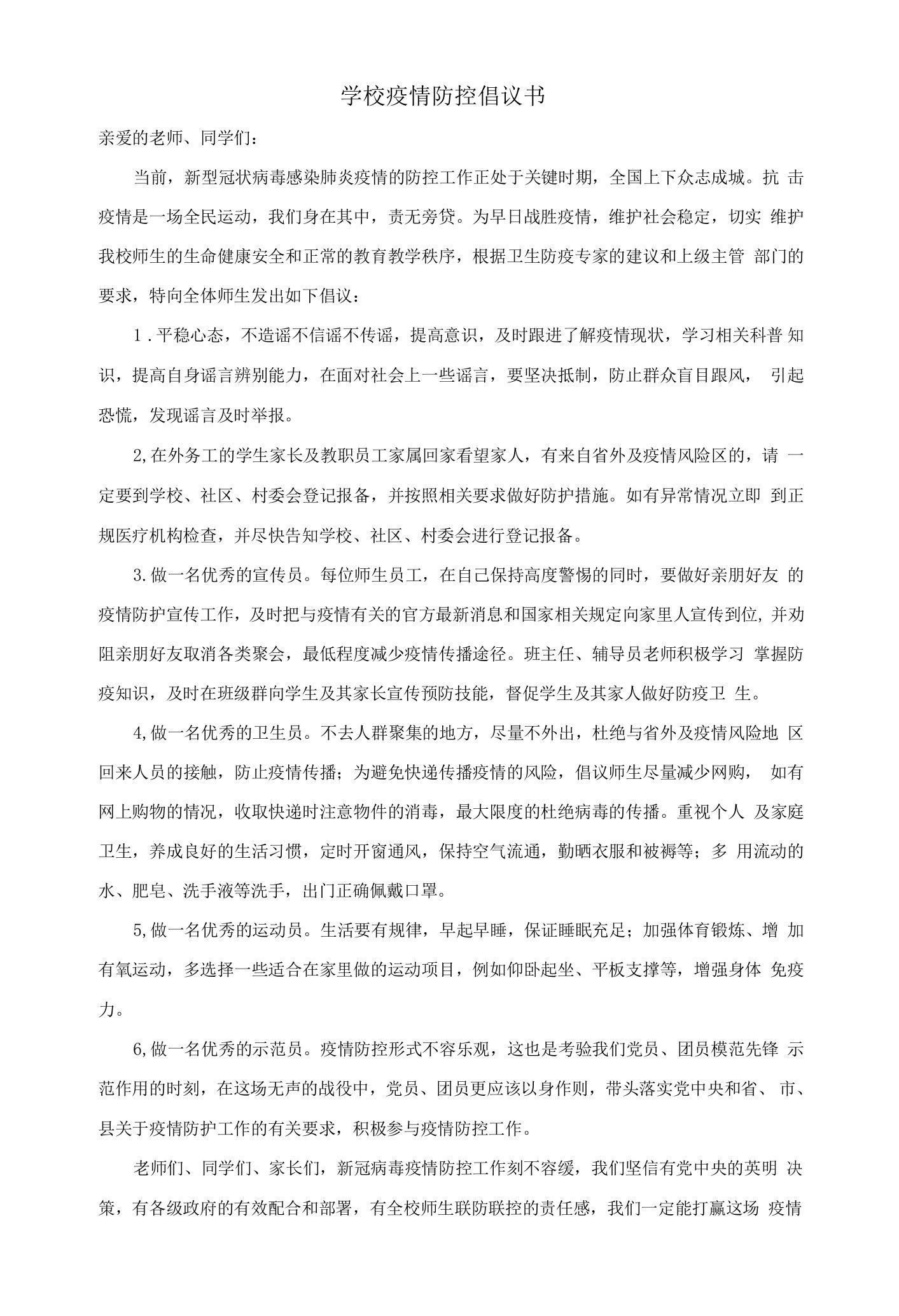 学校疫情防控倡议书