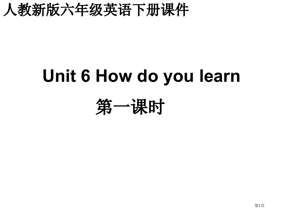 人教新版英语六下Unit6howdoyoulearn第1课时课件市公开课一等奖百校联赛特等奖课件