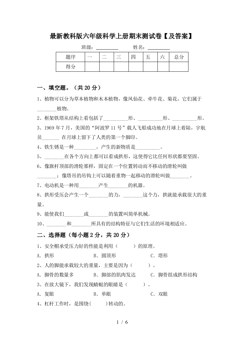 最新教科版六年级科学上册期末测试卷【及答案】