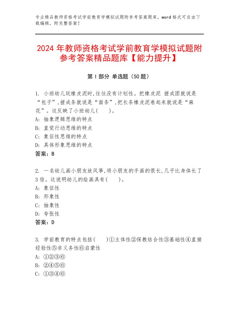 2024年教师资格考试学前教育学模拟试题附参考答案精品题库【能力提升】