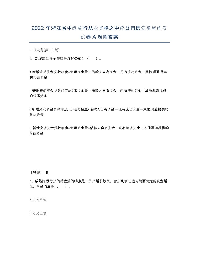 2022年浙江省中级银行从业资格之中级公司信贷题库练习试卷A卷附答案