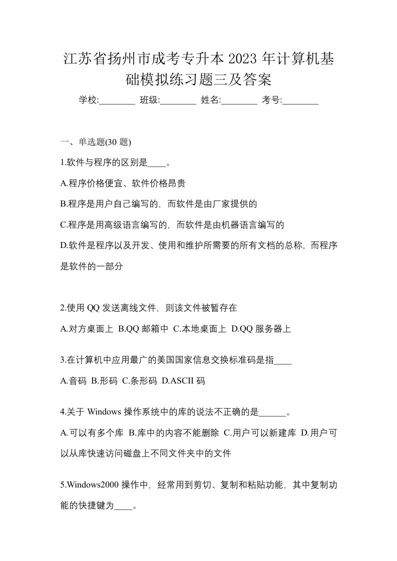 江苏省扬州市成考专升本2023年计算机基础模拟练习题三及答案