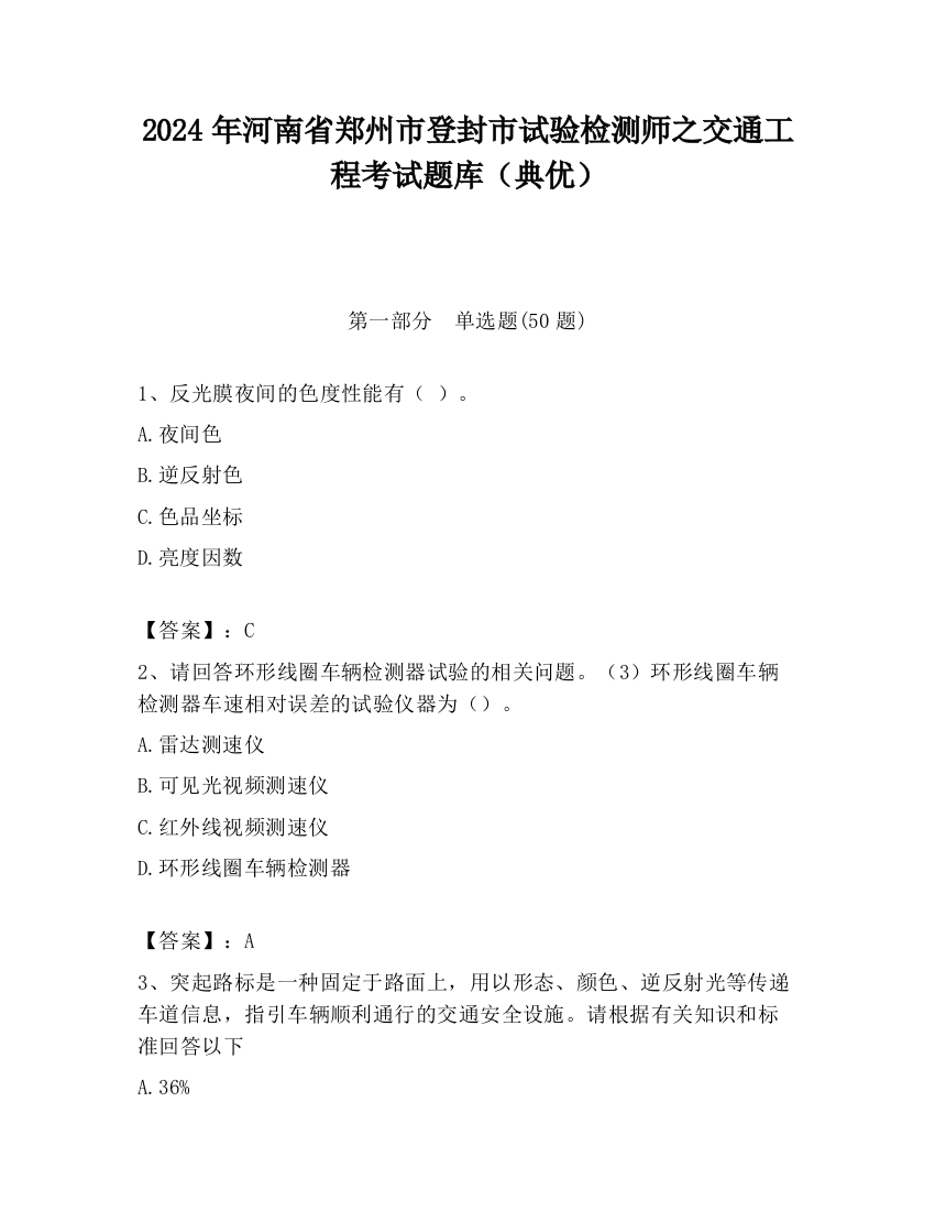 2024年河南省郑州市登封市试验检测师之交通工程考试题库（典优）