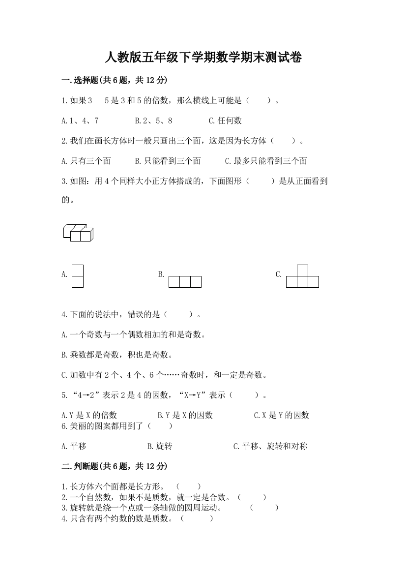 人教版五年级下学期数学期末测试卷含答案【满分必刷】