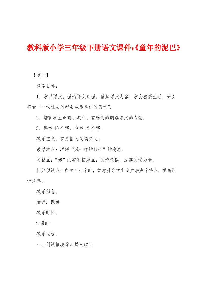 教科版小学三年级下册语文课件：《童年的泥巴》