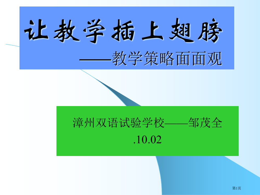 让教学插上翅膀教学策略面面观省公开课一等奖全国示范课微课金奖PPT课件