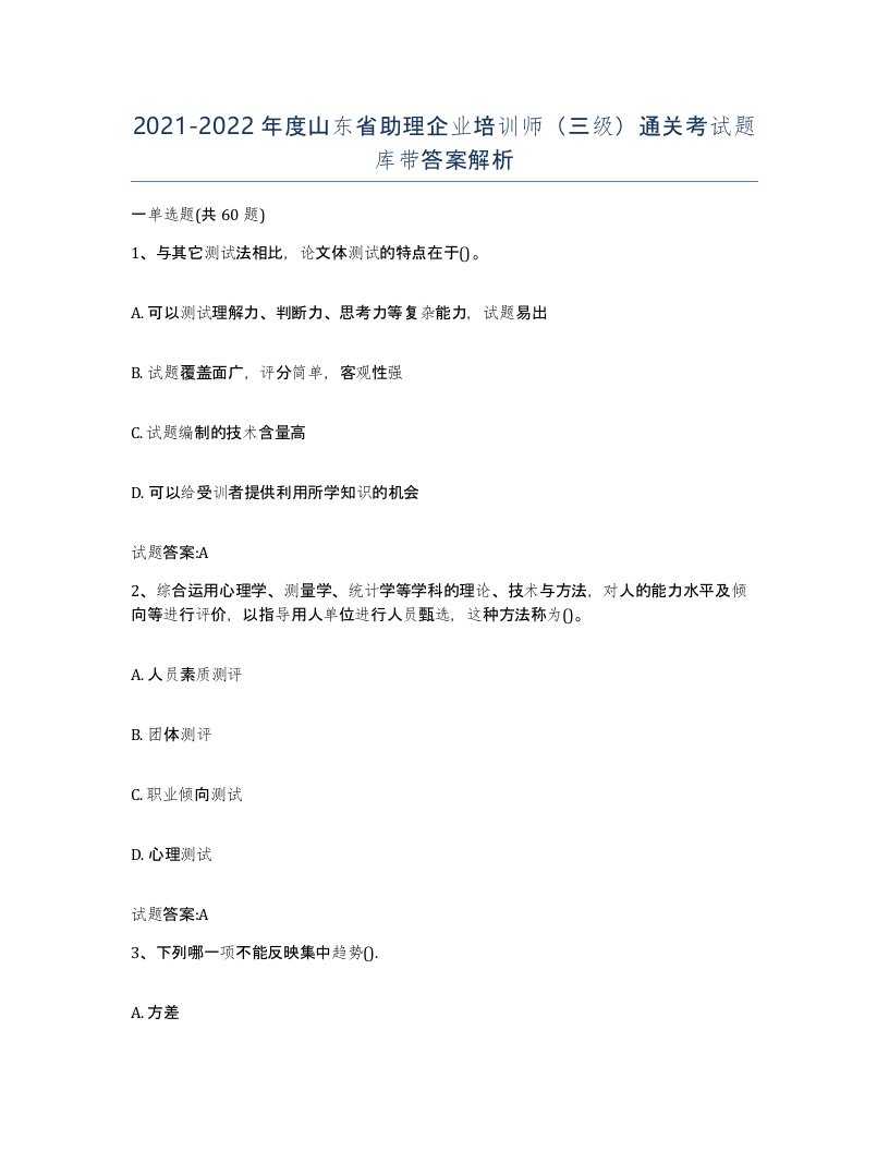 2021-2022年度山东省助理企业培训师三级通关考试题库带答案解析