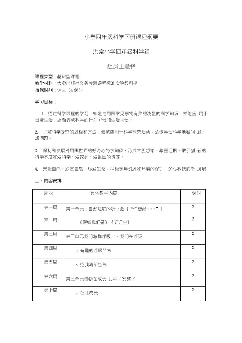 大象版科学四年级下册课程纲要