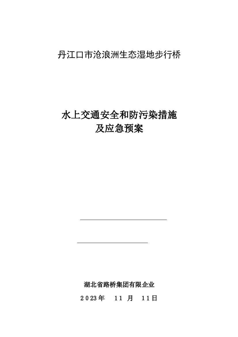 2023年水上交通安全和防污染措施及应急预案