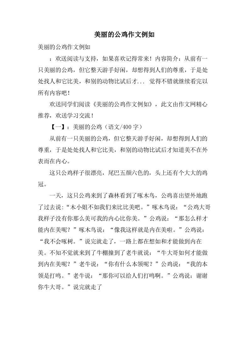 美丽的公鸡作文示例