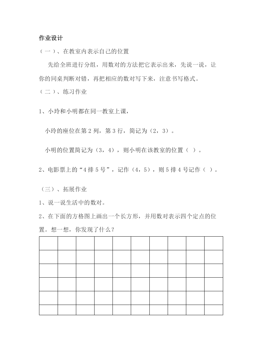 小学数学北师大2011课标版四年级确定位置