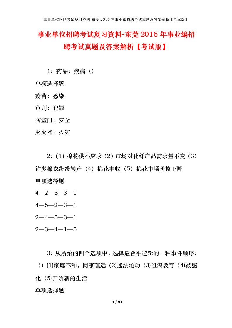 事业单位招聘考试复习资料-东莞2016年事业编招聘考试真题及答案解析考试版_3