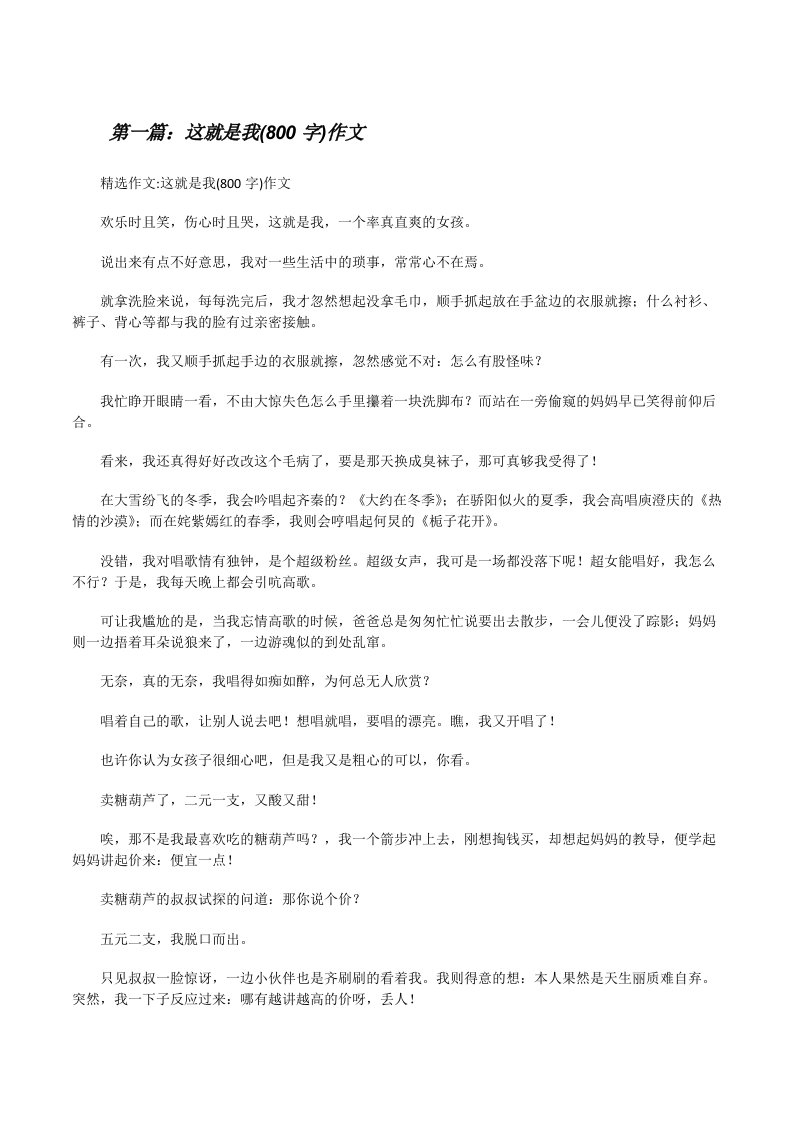 这就是我(800字)作文[最终定稿][修改版]