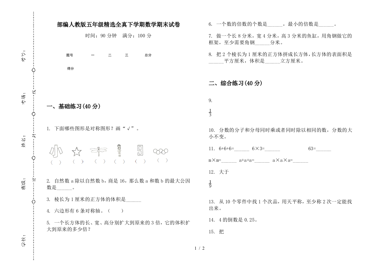 部编人教版五年级精选全真下学期数学期末试卷