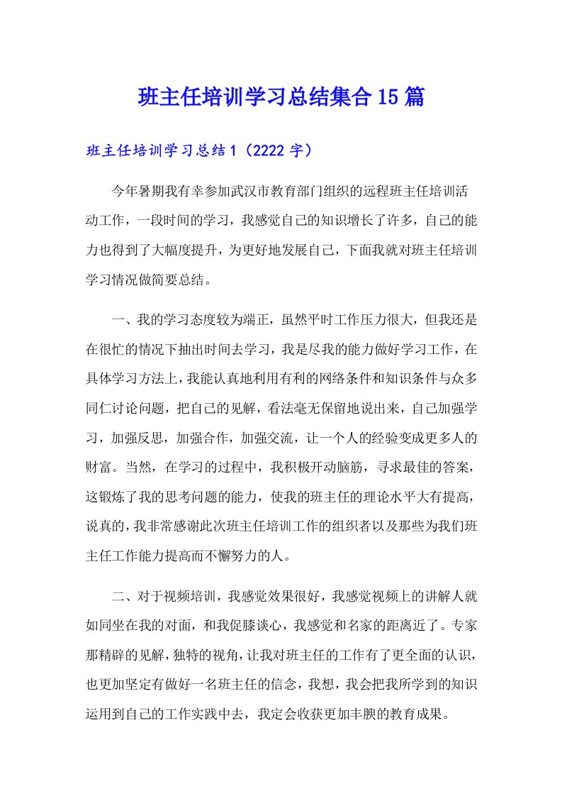 班主任培训学习总结集合15篇