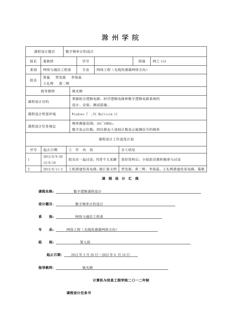 数字逻辑数字频率计的设计课程设计报告模板