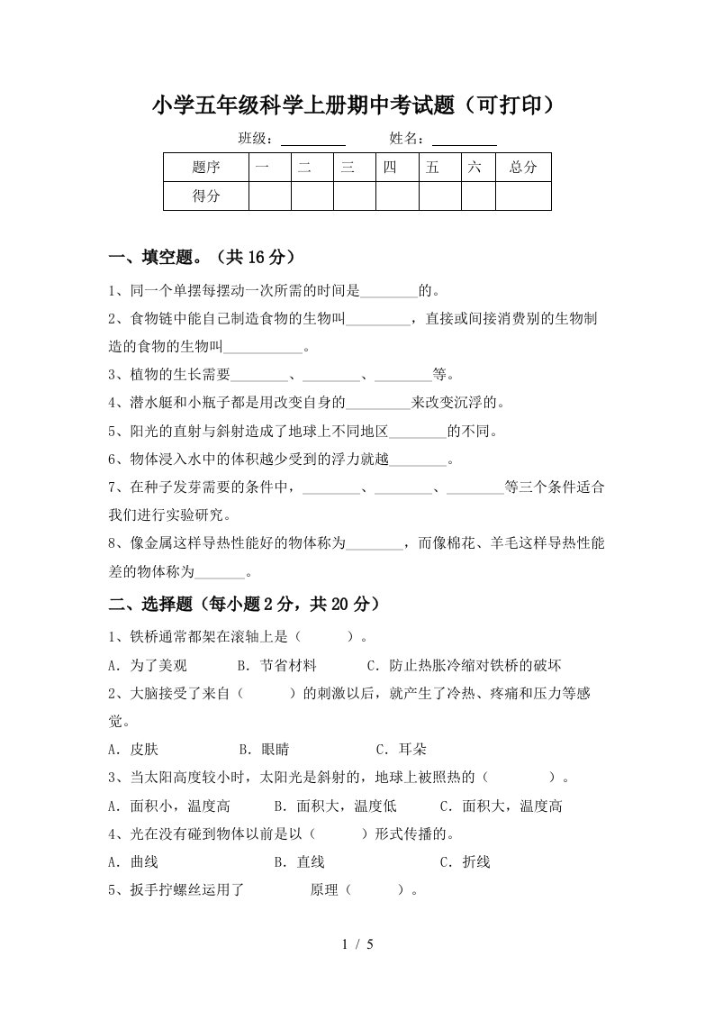 小学五年级科学上册期中考试题可打印