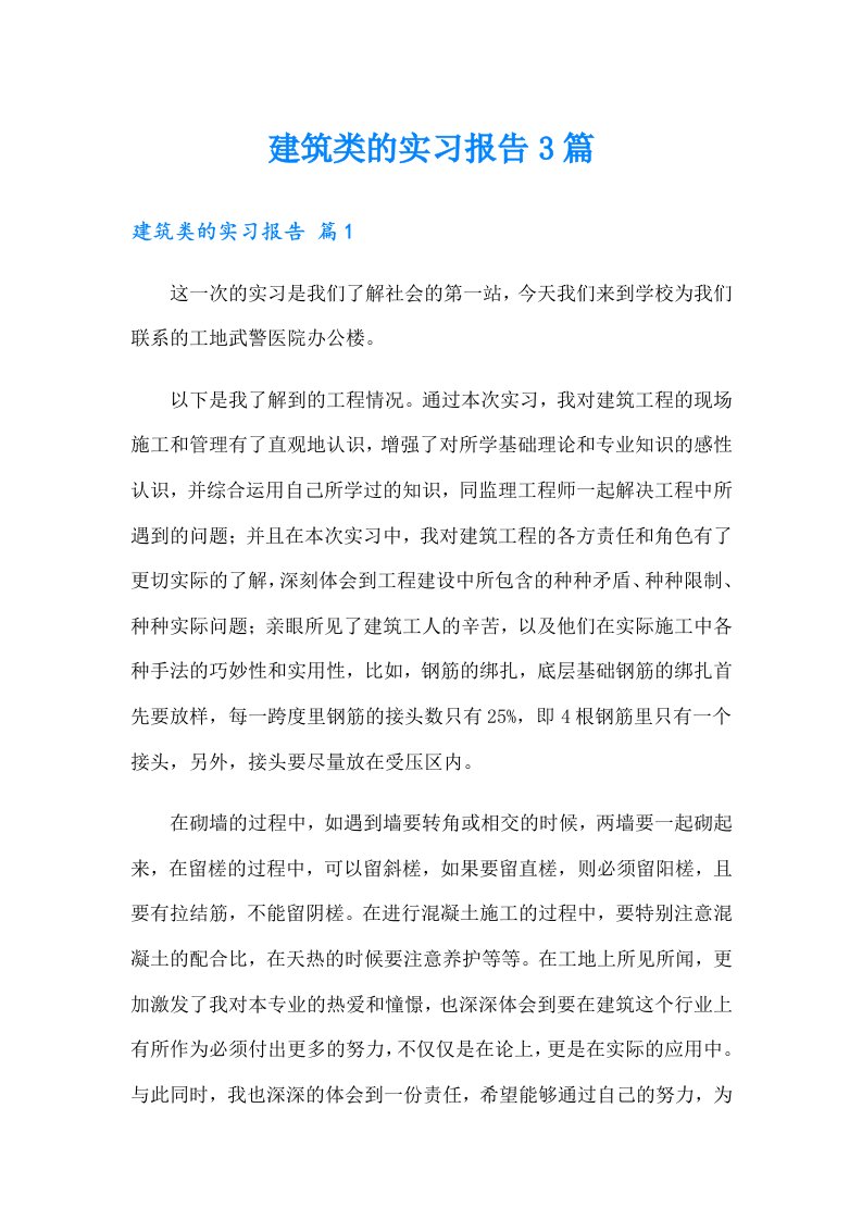 建筑类的实习报告3篇