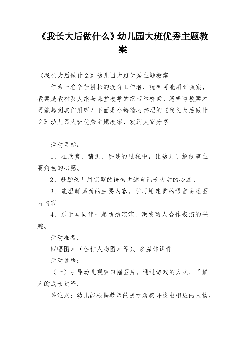 《我长大后做什么》幼儿园大班优秀主题教案