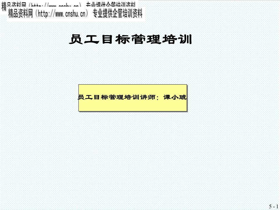 目标管理-员工目标管理培训29页
