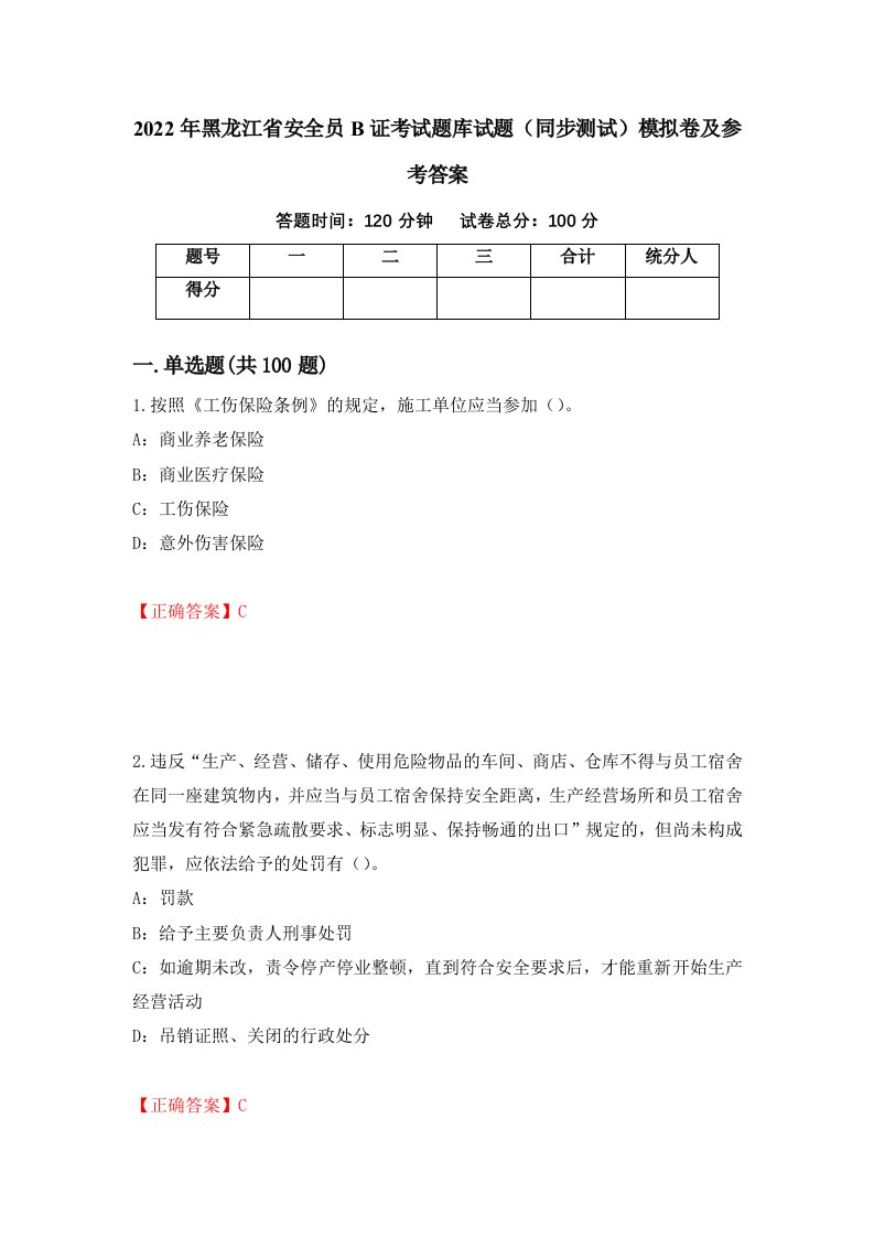 2022年黑龙江省安全员B证考试题库试题同步测试模拟卷及参考答案第61期